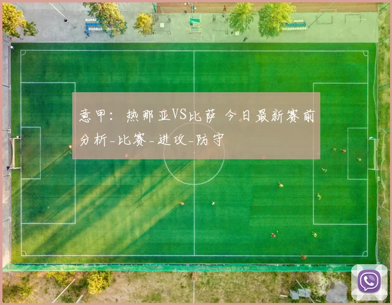 意甲：热那亚VS比萨 今日最新赛前分析_比赛_进攻_防守