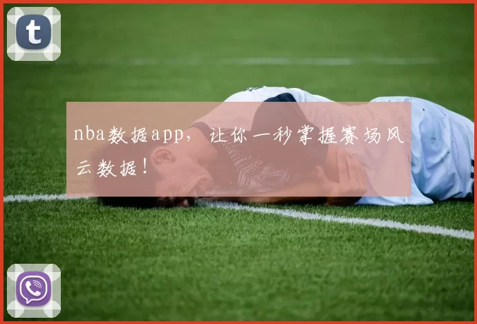nba数据app，让你一秒掌握赛场风云数据！