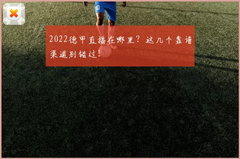 2022德甲直播在哪里？这几个靠谱渠道别错过！