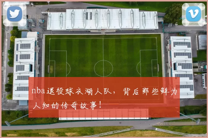 nba退役球衣湖人队,背后那些鲜为人知的传奇故事!