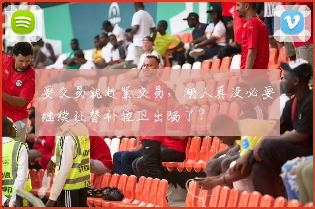 要交易就赶紧交易，湖人真没必要继续让替补控卫出场了？