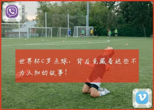 世界杯c罗点球，背后竟藏着这些不为人知的故事！