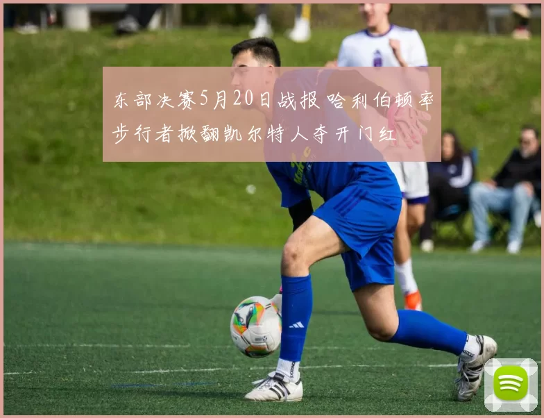 东部决赛5月20日战报 哈利伯顿率步行者掀翻凯尔特人夺开门红