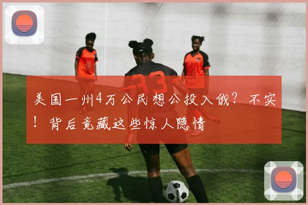 美国一州4万公民想公投入俄?不实!背后竟藏这些惊人隐情