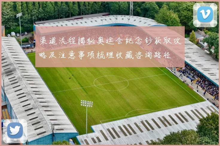 渠道流程揭秘奥运会纪念钞获取攻略及注意事项梳理收藏咨询路径