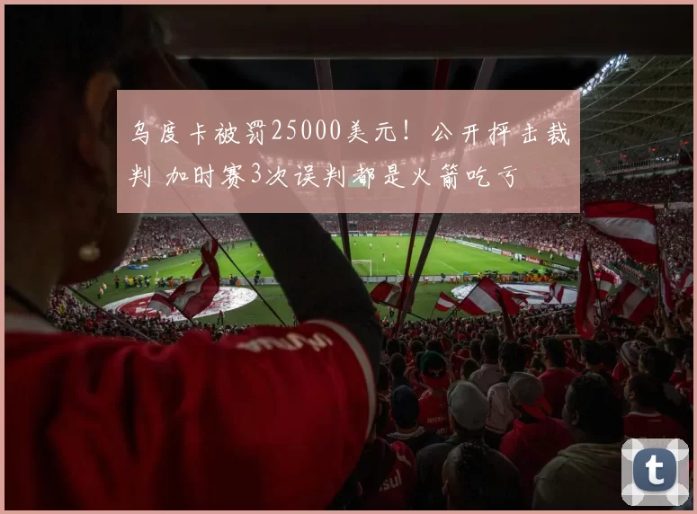 乌度卡被罚25000美元!公开抨击裁判 加时赛3次误判都是火箭吃亏