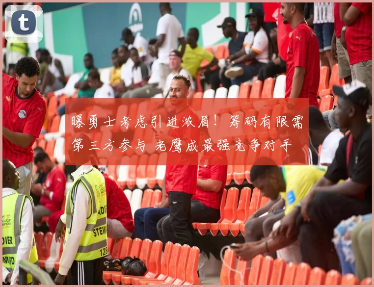 曝勇士考虑引进浓眉!筹码有限需第三方参与 老鹰成最强竞争对手