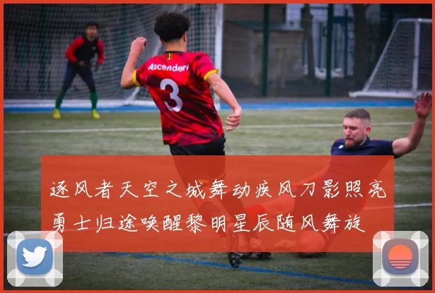 逐风者天空之城舞动疾风刀影照亮勇士归途唤醒黎明星辰随风舞旋