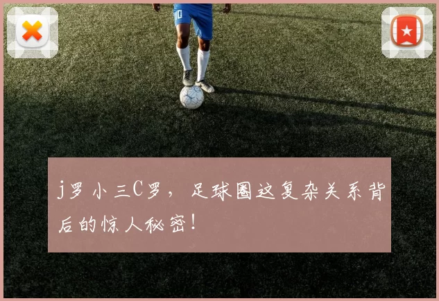 j罗小三C罗，足球圈这复杂关系背后的惊人秘密！