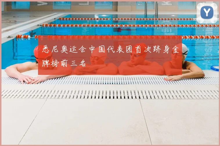 悉尼奥运会中国代表团首次跻身金牌榜前三名