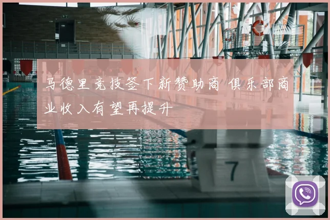 马德里竞技签下新赞助商 俱乐部商业收入有望再提升