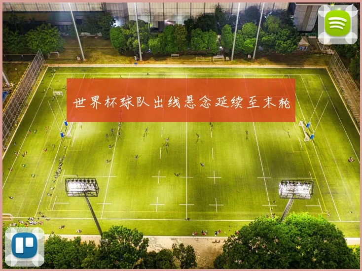 世界杯球队出线悬念延续至末轮