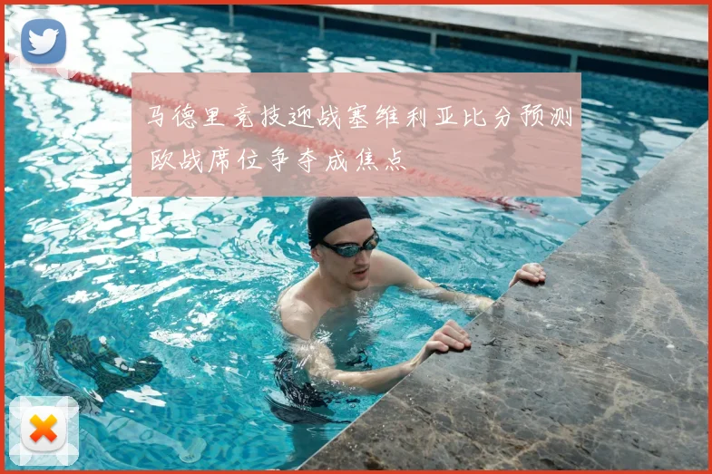 马德里竞技迎战塞维利亚比分预测 欧战席位争夺成焦点