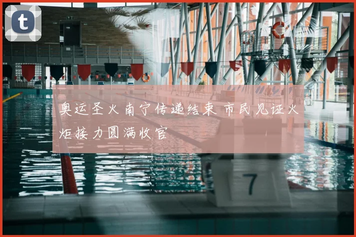 奥运圣火南宁传递结束 市民见证火炬接力圆满收官