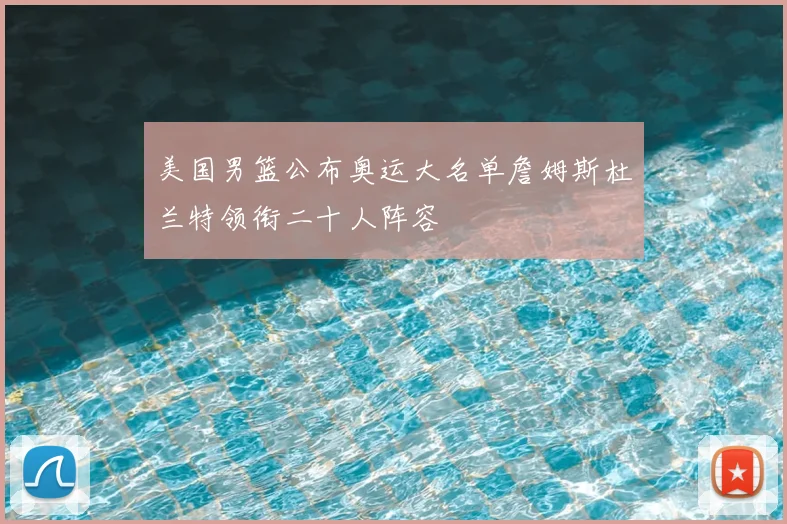 美国男篮公布奥运大名单詹姆斯杜兰特领衔二十人阵容